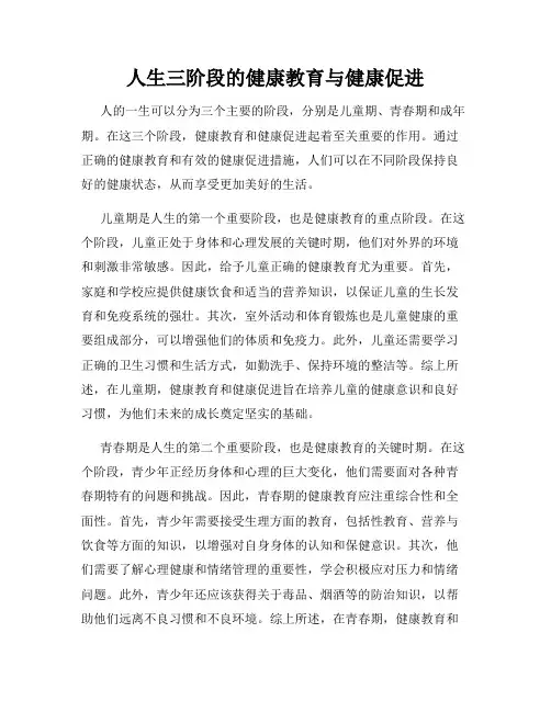 人生三阶段的健康教育与健康促进
