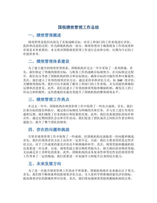 国税绩效管理工作总结
