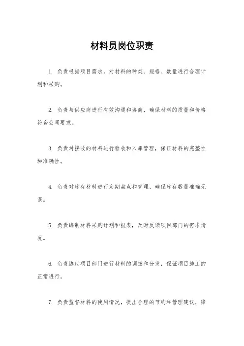 材料员岗位职责