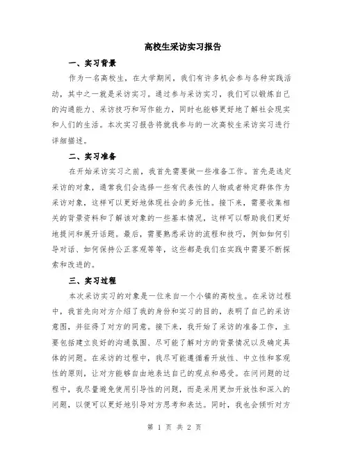 高校生采访实习报告