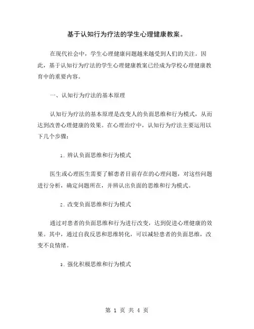 基于认知行为疗法的学生心理健康教案