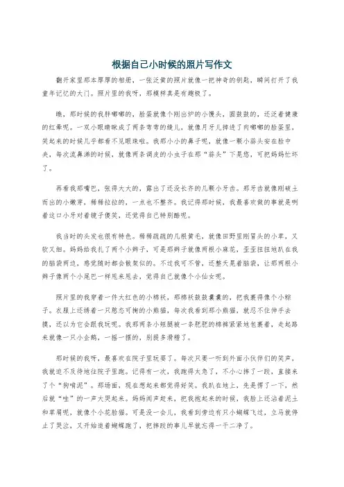 根据自己小时候的照片写作文