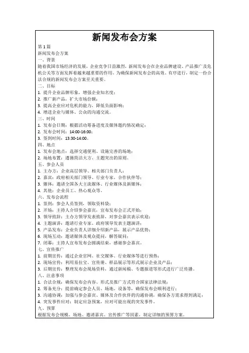 新闻发布会方案