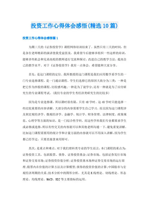 投资工作心得体会感悟(精选10篇)