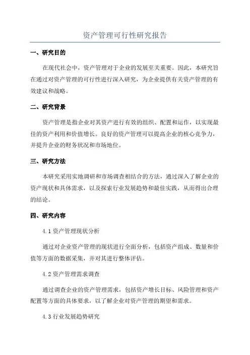 资产管理可行性研究报告
