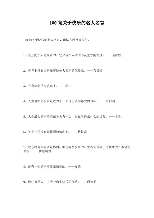 100句关于快乐的名人名言