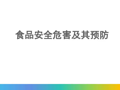 食品安全危害及其预防ppt模板