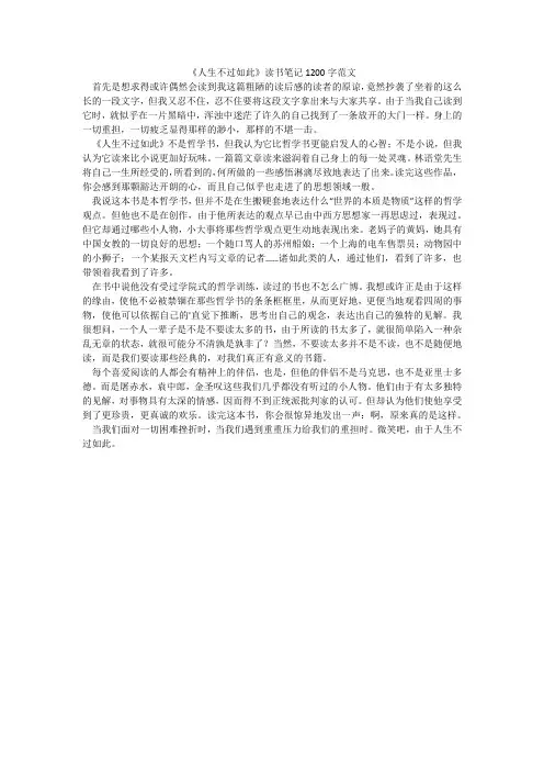 《人生不过如此》读书笔记1200字范文