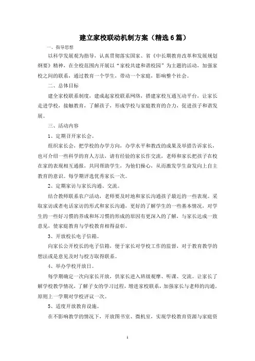最新建立家校联动机制方案