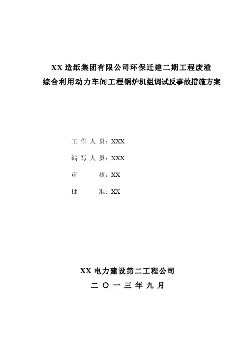 锅炉反事故措施(DOC)