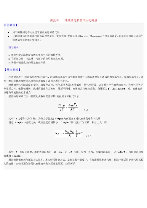 实验四 纯液体饱和蒸气压的测量.