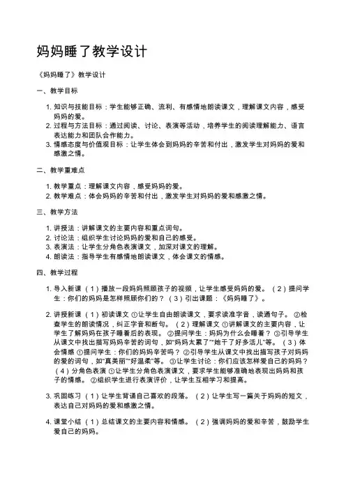 妈妈睡了教学设计