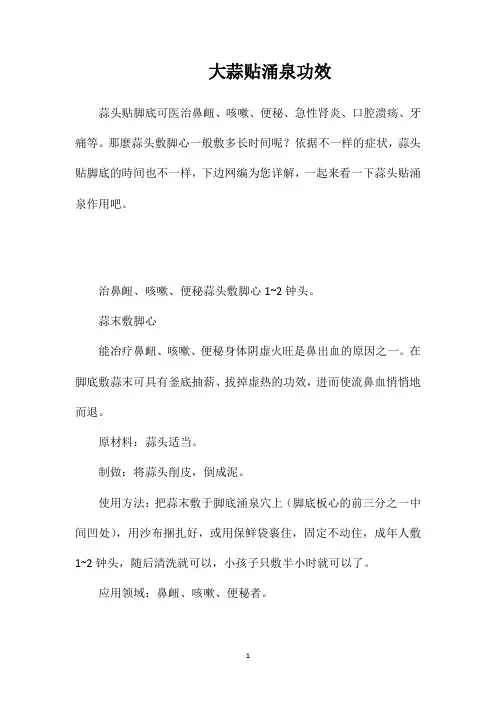 大蒜贴涌泉功效