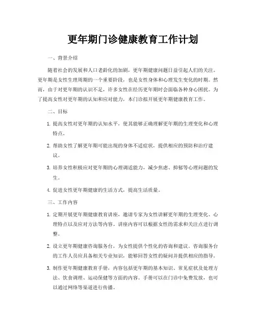 更年期门诊健康教育工作计划