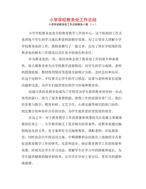 小学学校教务处工作总结4篇