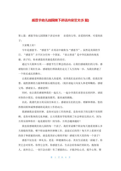 感恩节幼儿园国旗下讲话内容范文(5篇)