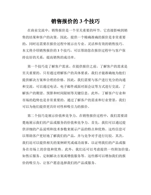 销售报价的3个技巧