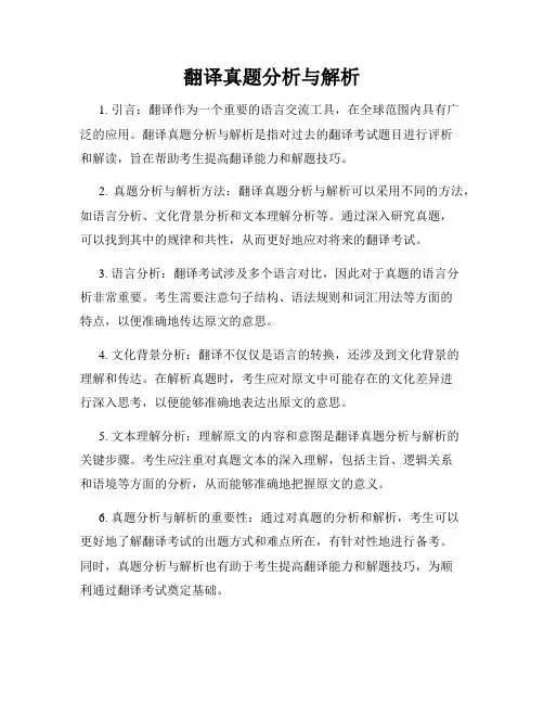 翻译真题分析与解析