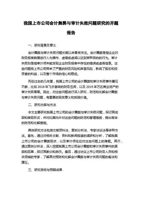 我国上市公司会计舞弊与审计失败问题研究的开题报告