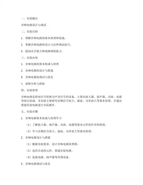 音响电工实验报告