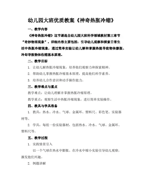 幼儿园大班优质教案《神奇的热胀冷缩》