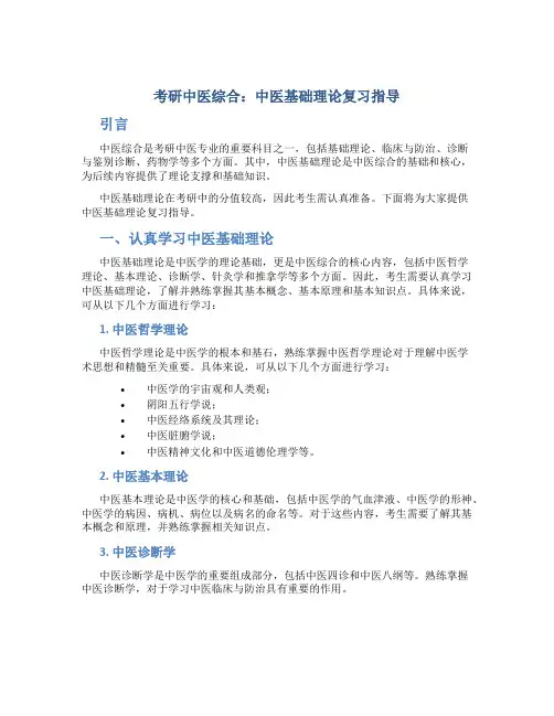 考研中医综合：中医基础理论复习指导