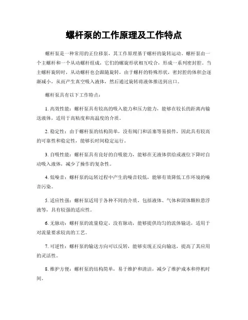 螺杆泵的工作原理及工作特点