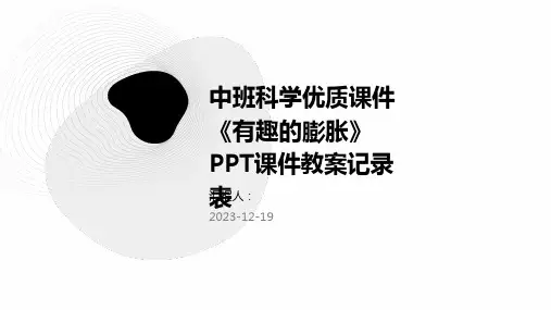 中班科学优质课件《有趣的膨胀》PPT课件教案记录表