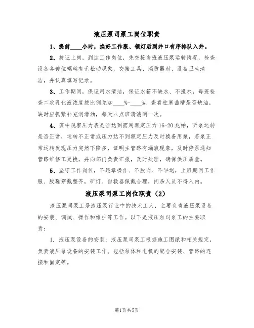 液压泵司泵工岗位职责（5篇）