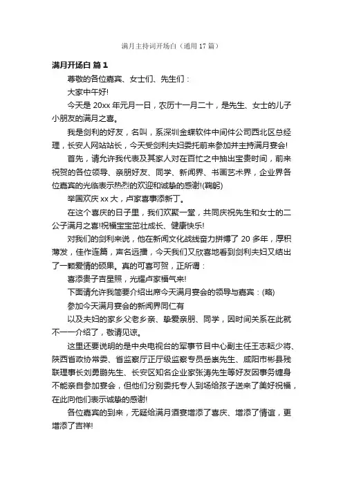 满月主持词开场白（通用17篇）