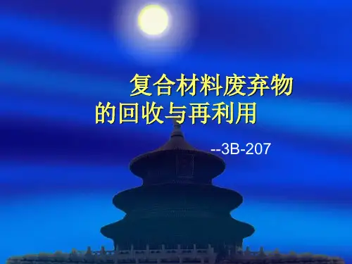 复合材料废弃物