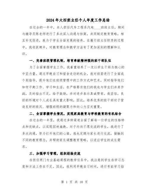 2024年大四班主任个人年度工作总结（六篇）