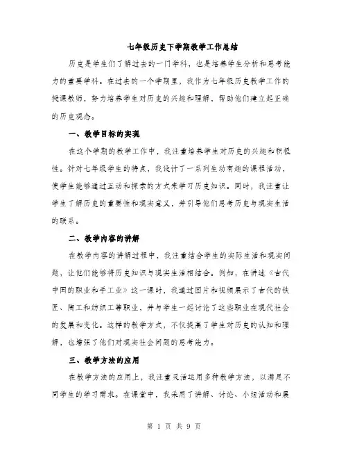 七年级历史下学期教学工作总结(四篇)