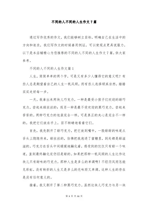 不同的人不同的人生作文7篇
