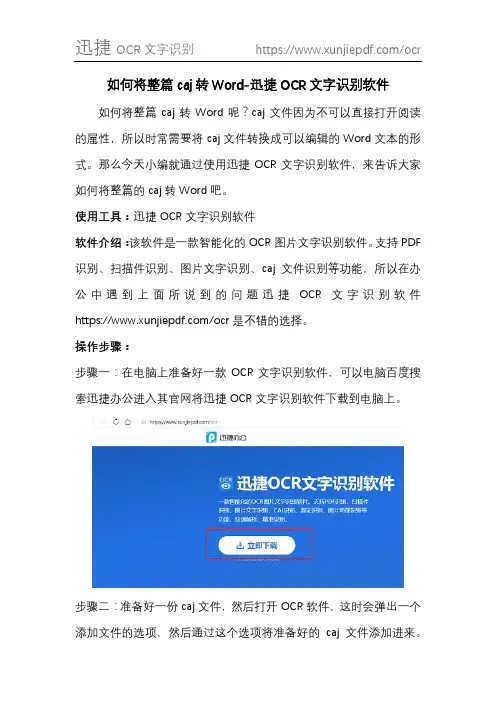 如何将整篇caj转Word-迅捷OCR文字识别软件