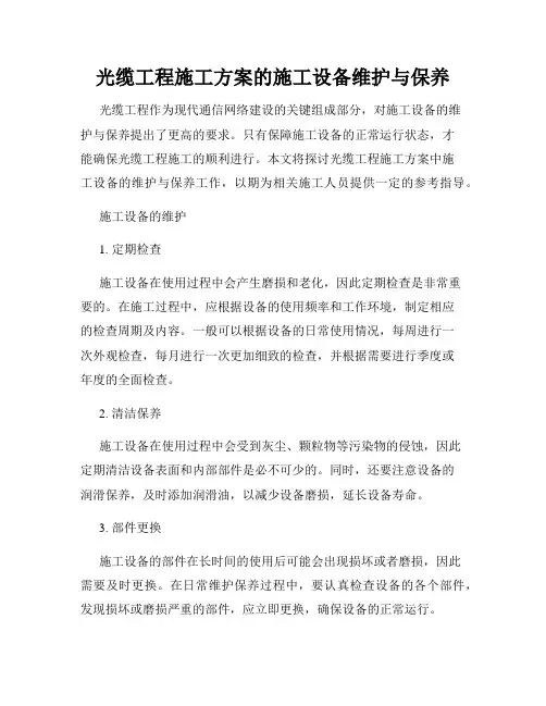 光缆工程施工方案的施工设备维护与保养