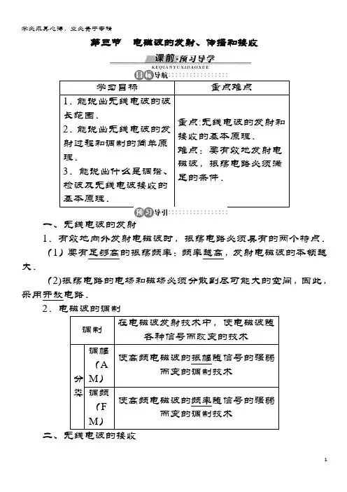 高中物理第三章电磁振荡与电磁波第三节电磁波的发射、传播和接收学案(含解析)粤教版