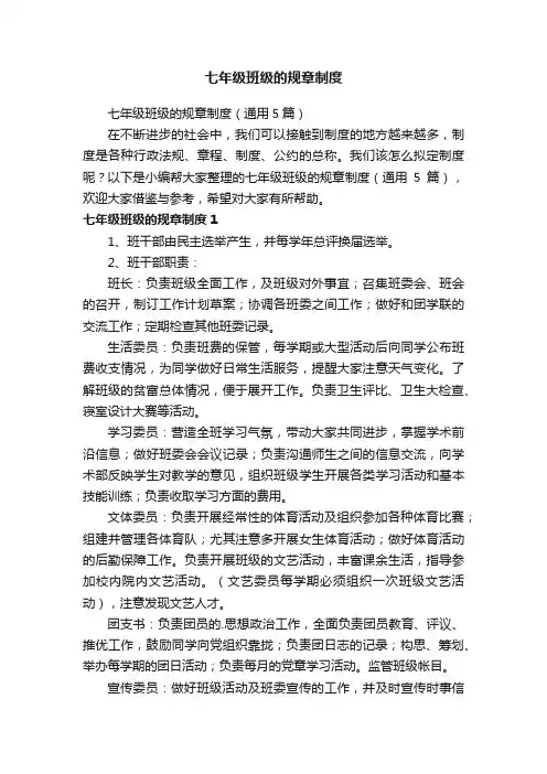 七年级班级的规章制度（通用5篇）