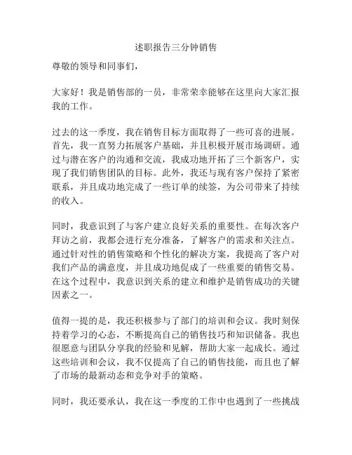 述职报告三分钟销售