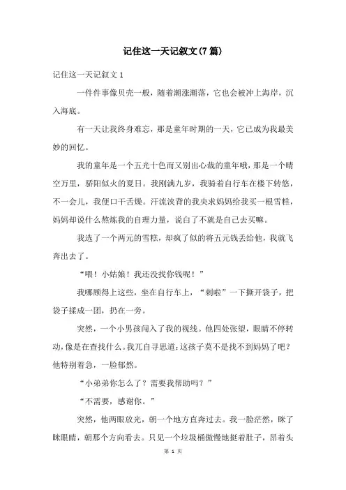 记住这一天记叙文(7篇)