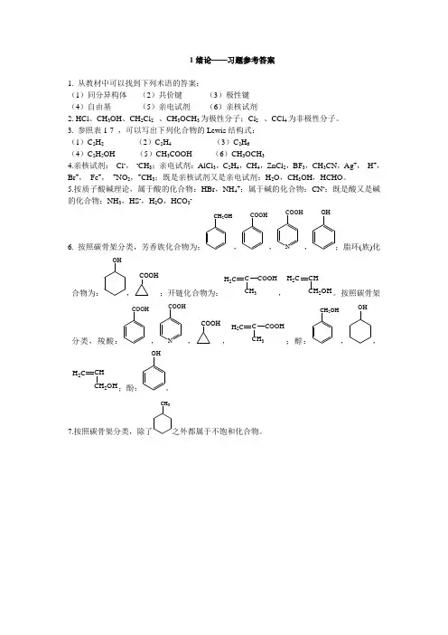 基础有机化学 科学出版社