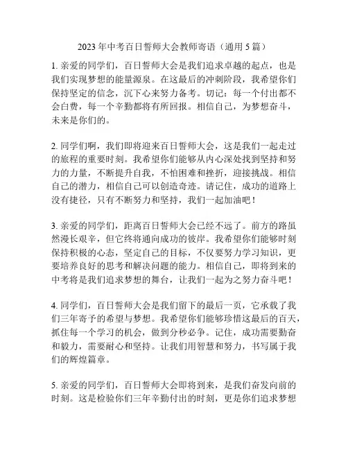 2023年中考百日誓师大会教师寄语(通用5篇)