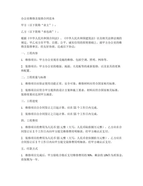 办公室维修及装修合同范本