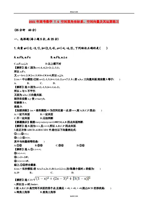 2021年高考数学 7.6 空间直角坐标系、空间向量及其运算练习