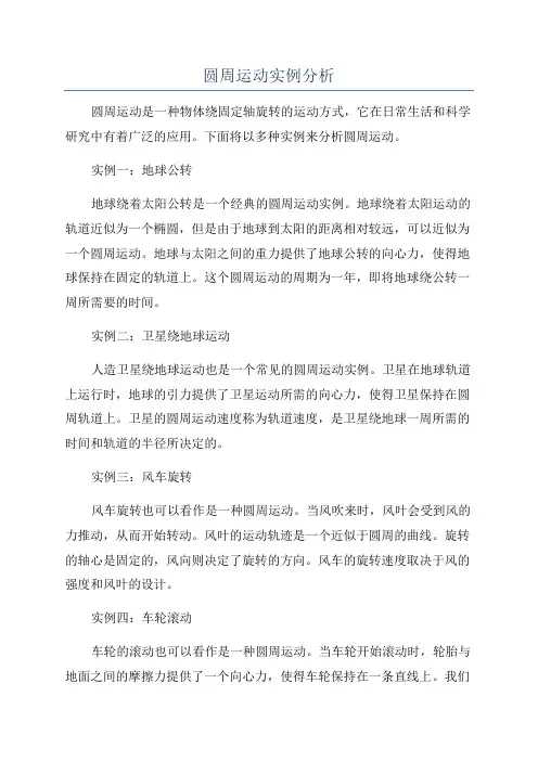 圆周运动实例分析