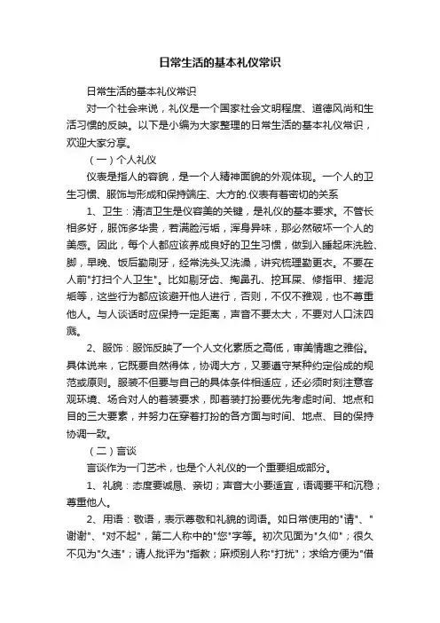 日常生活的基本礼仪常识