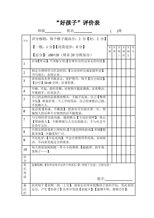 好孩子家庭评价表