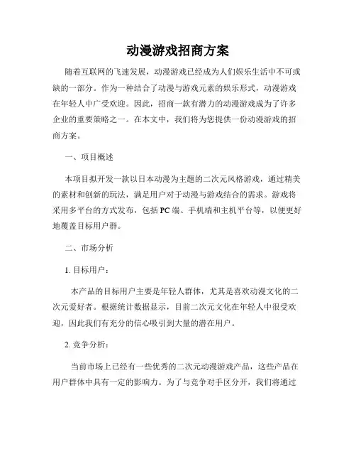 动漫游戏招商方案