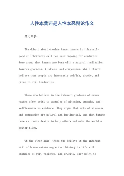 人性本善还是人性本恶辩论作文