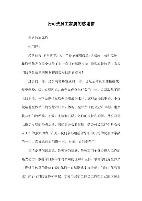 公司致员工家属的感谢信